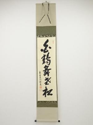 大徳寺尾関桃林筆　「白鶴舞老松」一行書　肉筆紙本掛軸（共箱）